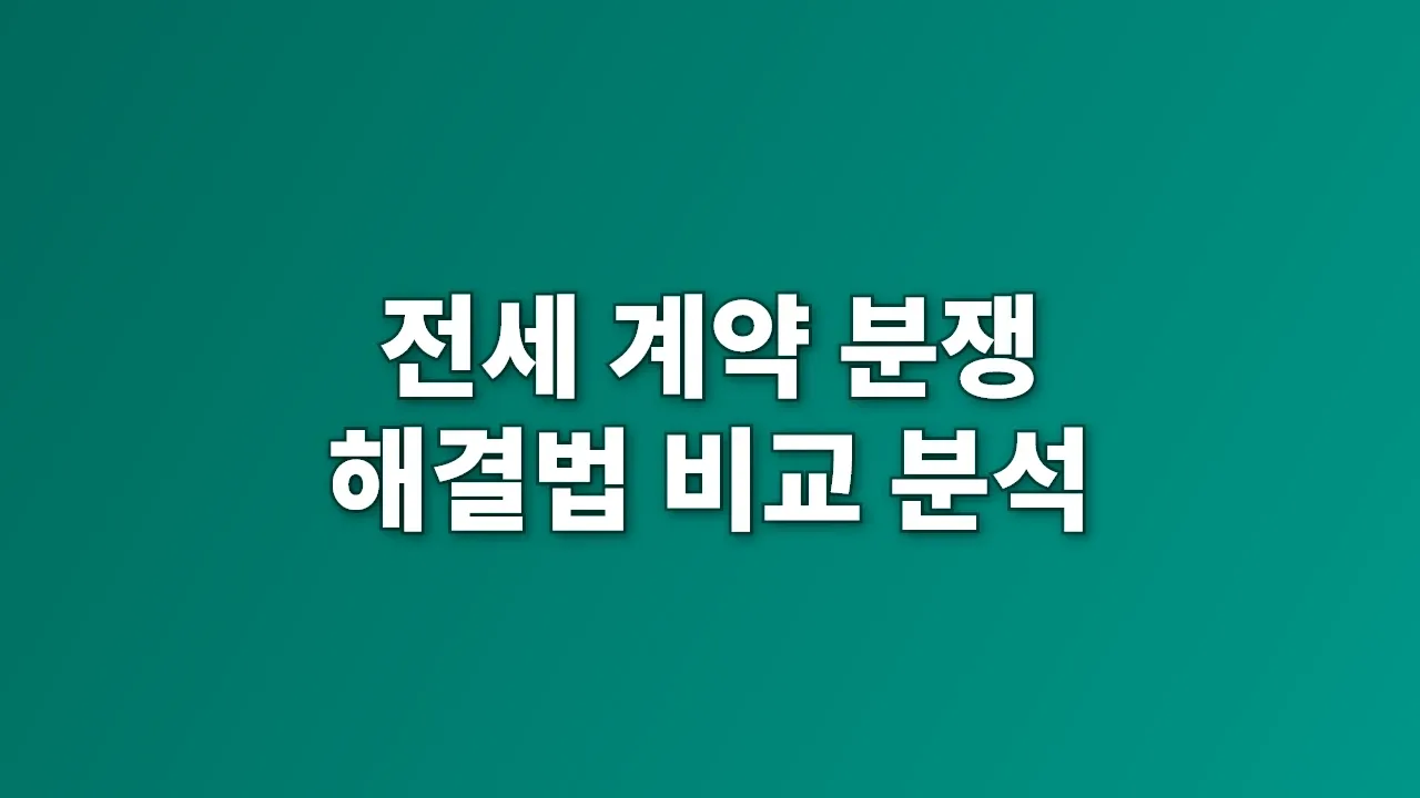 전세 계약 분쟁 해결법 비교 분석